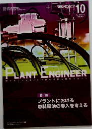 プラントにおける燃料電池の導入を考える　２００７年10月号　vol.３９