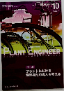 プラントにおける燃料電池の導入を考える　２００７年10月号　vol.３９