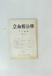 立命館法學 学生論集 第24号