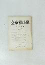 立命館法學 学生論集 第24号