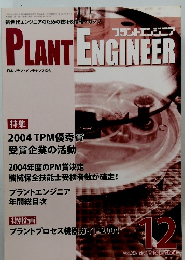PLANT　ENGINEER　２００４年12月号　vol.３６