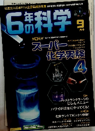 6年の科学　9月号