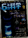 6年の科学　9月号