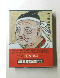 図説日本の歴史集英社版　江戸の開幕