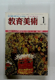 教育美術　１９８７年1月号