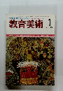 教育美術　１９８７年1月号