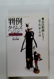 判例 タイムズ　2009年11/10号