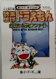 映画原作ドラえもん　のび太のドラビアンナイト