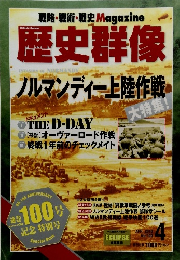 戦略・戦術・戦史Magazine歴史群像　２０１０年4月号