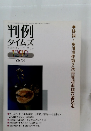 判例 タイムズ１２９０　２００９年5号