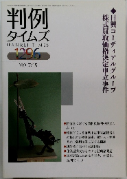 判例 タイムズ　2009年7/15号