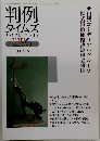 判例 タイムズ　2009年7/15号