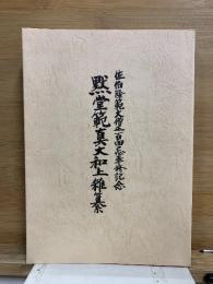 黙堂範真大和上雑纂　佐伯隆範大僧正百回忌奉修記念