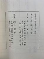 黙堂範真大和上雑纂　佐伯隆範大僧正百回忌奉修記念
