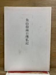 魚山指南口傳私記