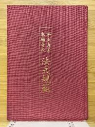 浄土真宗本願寺派　法式規範