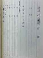 浄土真宗本願寺派　法式規範