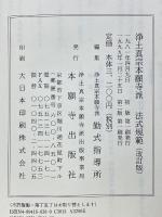 浄土真宗本願寺派　法式規範