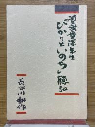曽我量深先生　ひかりといのち聴記