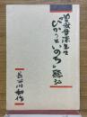 曽我量深先生　ひかりといのち聴記