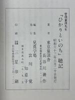 曽我量深先生　ひかりといのち聴記