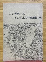 シンガポール　インドネシアの想い出　アジア宗教者平和会議をおえて