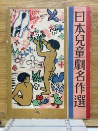 日本兒童劇名作選