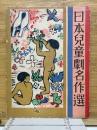 日本兒童劇名作選
