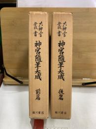 神宮随筆大成　前・後篇