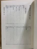 神宮随筆大成　前・後篇