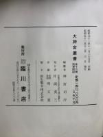 神宮随筆大成　前・後篇