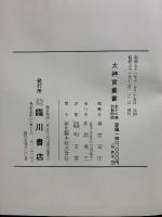 神宮随筆大成　前・後篇