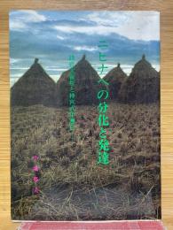 ニヒナへの分化と発達　践祚大嘗祭と神宮式年遷宮