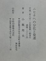 ニヒナへの分化と発達　践祚大嘗祭と神宮式年遷宮
