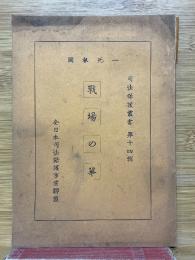 戦場の華　一死報国