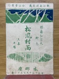 松風村雨　6幕7場　佐藤紅緑脚色