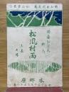 松風村雨　6幕7場　佐藤紅緑脚色