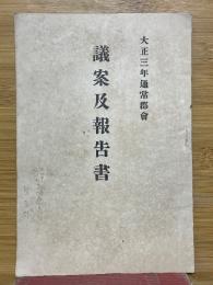 議案及報告書