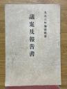 議案及報告書