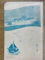 趣味と実益の耕作雑誌　科学と模型　昭和13年9月号　廃物再生特輯