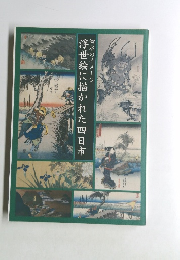 　浮世絵に描かれた四日市