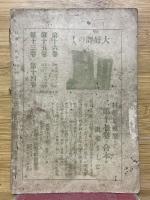 趣味と実益の耕作雑誌　科学と模型　昭和13年9月号　廃物再生特輯