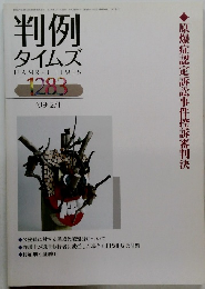 判例 タイムズ　１２８３　２００９年2号