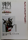 判例 タイムズ　１２８３　２００９年2号