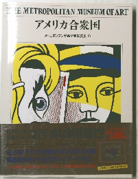 アメリカ合衆国 メトロポリタン美術全集新装版 9