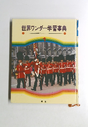 世界ワンダー学習事典　1