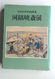 没後100年記念特別展河鍋暁斎展
