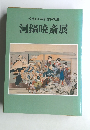 没後100年記念特別展河鍋暁斎展