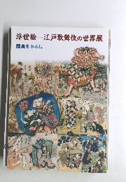浮世絵江戸歌舞伎の世界展