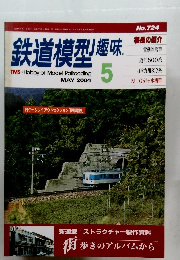 鉄道模型趣味　２００４年5月号　No７２４